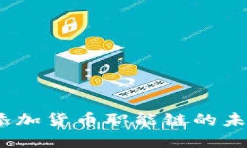 小狐钱包：探索添加货币职能链的未来金融解决方案