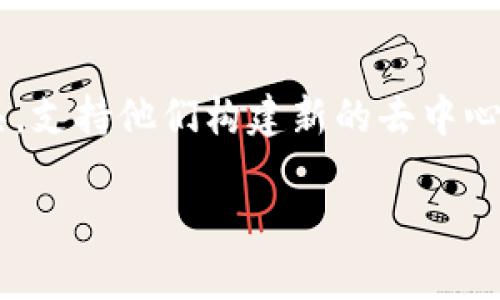  bieoti 如何在MetaMask中添加Celo网络，实现无缝连接与交易 /bieoti 
 guanjianci MetaMask,Celo,加密货币 /guanjianci 

在当今的数字货币世界中，各种区块链网络为用户提供了丰富的应用和服务，而MetaMask作为一种广受欢迎的加密钱包，支持用户连接至不同的区块链网络。Celo网络以其友好的移动体验和绿色的可持续性受到越来越多用户的关注。本文将以《如何在MetaMask中添加Celo网络，实现无缝连接与交易》为，深入探讨如何通过MetaMask添加Celo网络，并详细介绍其相关的功能和优势。

一、MetaMask简介
MetaMask是一个可用于管理以太坊和其他兼容ERC-20标准代币的浏览器扩展和移动应用程序。用户可以在这个界面中轻松管理自己的加密资产，进行交易，以及与去中心化应用（dApp）互动。由于其用户友好的界面以及安全性，MetaMask受到了广泛的欢迎，尤其是在DeFi（去中心化金融）和NFT（非同质化代币）领域。

二、Celo网络概述
Celo是一个以移动优先为理念的区块链网络，旨在促进全球范围内价值的流动。Celo特别关注那些可能没有银行账户但拥有智能手机的人们，使他们能够通过手机进行金融交易。Celo网络采用了PoS（权益证明）共识机制，并且相较于许多其他区块链，Celo提供了快速且低成本的交易流程。

三、为什么将Celo添加到MetaMask中？
将Celo网络添加到MetaMask中，有几个主要原因。首先，Celo致力于提升全球金融普及率，添加该网络可以让用户参与到这个目标中。其次，Celo支持多种稳定币，对于希望规避加密货币价格波动的用户来说，这是一个理想的选择。此外，Celo的区块链开发工具也为开发人员提供了极大的便利，使得创建和部署应用变得更加简易。

四、如何在MetaMask中添加Celo网络
要在MetaMask中添加Celo网络，可以按照以下步骤进行：
ol
   li打开MetaMask应用或者浏览器扩展，确保已经登录到你的账户。/li
   li点击账户页面顶部的网络选择下拉菜单，通常会显示为“以太坊主网络”。/li
   li在下拉菜单中，选择“自定义RPC”。/li
   li填入以下Celo网络信息：/li
   ul
       li网络名称：Celo/li
       li新RPC URL：a href=