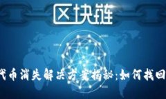 小狐钱包代币消失解决方
