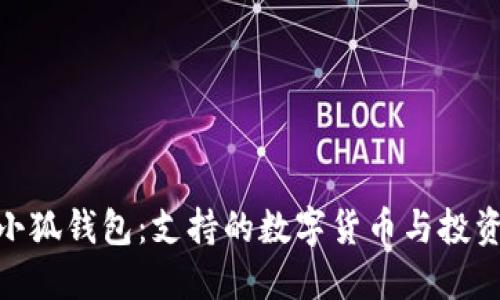 探索小狐钱包：支持的数字货币与投资机会
