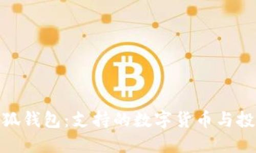 探索小狐钱包：支持的数字货币与投资机会