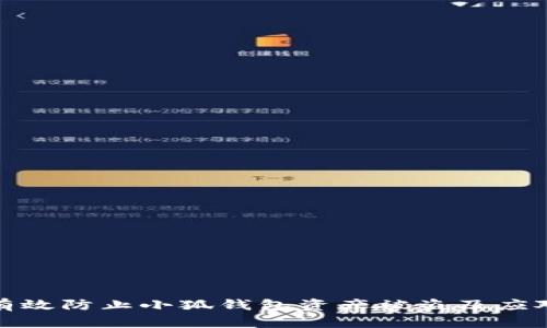如何有效防止小狐钱包资产被盗及应对措施