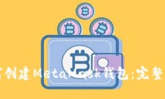 如何创建MetaMask钱包：完整