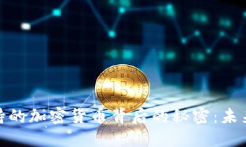 揭开日本支持的加密货币背后的秘密：未来之路与机遇