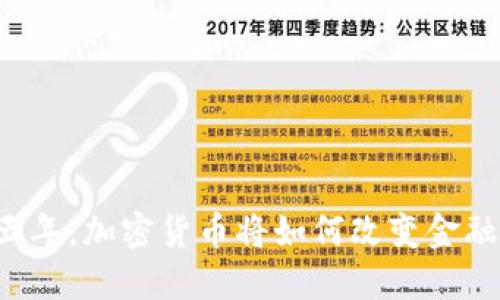 未来五年，加密货币将如何改变金融生态？