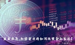 未来五年，加密货币将如何改变金融生态？