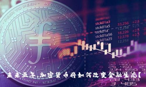 未来五年，加密货币将如何改变金融生态？