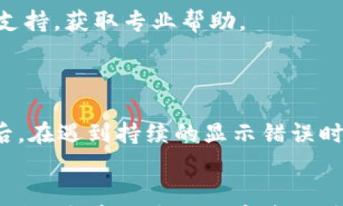 

小狐钱包币安链显示错误：解决方案与常见问题解答

关键词

小狐钱包, 币安链, 显示错误

---

引言
在数字货币市场，钱包的选择和使用体验至关重要。小狐钱包，作为一个流行的加密货币钱包，其方便性和安全性使其受到许多用户的青睐。然而，最近有用户反馈提到在使用小狐钱包进行币安链（Binance Smart Chain, BSC）交易时，出现了显示错误的问题。这种情况不仅影响了交易的流畅性，也让用户对钱包的安全性和可靠性产生了疑虑。本文将针对这一问题进行详细分析，并提供一些解决方案与常见问题解答。

小狐钱包概述
小狐钱包是一种数字货币钱包，支持多种区块链的资产管理。它不仅提供了基本的收发功能，还具有功能丰富的DApp浏览器，支持Tokens交易、DeFi操作等。由于其用户友好的界面和高安全性，小狐钱包吸引了大量的用户。然而，任何技术产品都有可能遇到bug与故障，诸如币安链显示错误的问题即是其中之一。

币安链的作用与发展
币安链是由全球最大的加密货币交易平台币安（Binance）开发的一种区块链网络。其设计目标是提供快速、高效的交易体验，并通过智能合约支持DeFi、NFT等多种数字资产应用。随着币安链的广泛应用，越来越多的数字钱包也开始支持其操作。但是，由于链上信息的复杂性，有时会出现信息不同步等现象，造成用户在小狐钱包上出现显示错误。

小狐钱包在币安链上常见的错误类型
在使用小狐钱包进行币安链的操作时，用户可能会遭遇多种类型的错误，以下是一些常见的错误类型：
ul
    li资产余额显示不正确/li
    li交易记录延迟或不显示/li
    li连接失败，无法进行交易/li
    liDApp加载时报错或无法使用/li
/ul
这些错误多半都是由于网络问题、钱包版本不兼容，或是币安链本身的技术故障导致的。在大多数情况下，用户只需进行简单的排查即可解决问题。

解决小狐钱包的币安链显示错误的步骤
如果你在使用小狐钱包时遇到了币安链显示错误的问题，可以按照以下步骤进行排查和解决：

h4检查网络连接/h4
首先，确保你的互联网连接正常。钱包应用需要稳定的网络来获取链上数据，所以网络不稳定可能会导致显示异常。

h4更新小狐钱包/h4
确认你所使用的小狐钱包版本是最新的。钱包的旧版本可能存在Bug或与币安链的不兼容，定期更新可以避免这种问题的发生。

h4重新加载钱包/h4
尝试退出小狐钱包，重新登录，看是否能解决显示错误。有时简单的重启操作就可以重新连接链上的数据。

h4检查币安链状态/h4
访问币安链的官方状态页面，查看是否有网络拥堵或已知的系统维护问题。如果币安链正在维护，可能就会导致钱包显示错误。

h4联系客服支持/h4
如果以上方法仍然无法解决问题，建议直接联系客服，提供详细情况和错误信息，以便于专业人员进行进一步的诊断与修复。

常见问题解答

h41. 为什么我的小狐钱包在币安链上显示的资产余额不正确？/h4
资产余额不正确的原因有多种，首先可能是由于网络问题，导致数据未能及时同步。也可能是因为币安链本身的数据错误，用户在进行转账或交易时，系统没有正确更新余额。为了补救，建议检查网络连接，手动刷新钱包数据，或是查看币安链的状态信息。
此外，还要确保你的小狐钱包版本是最新的，旧版本可能无法正确处理链上数据。如果问题持续存在，可以尝试联系小狐的钱包客服，处理这类技术问题时，客服能够提供实时解决方案。

h42. 小狐钱包会出现交易记录延迟的原因有哪些？/h4
交易记录延迟的原因常常与网络状况和区块链的拥堵有关。在进行交易时，币安链需要一定的时间来确认交易，这个时间受到区块生成速度及网络拥堵程度的影响。如果网络繁忙，可能会导致你的交易记录延迟显示。另一个原因可能是小狐钱包与币安链的接口出现问题，导致未能及时获取交易信息。
解决方法包括等待或手动刷新，同时保持对币安链状态的关注。如果延迟时间过长，可以尝试重新启动小狐钱包，或咨询相关技术支持。

h43. 如何修复小狐钱包中无法连接币安链的问题？/h4
当面临无法连接币安链的问题时，首先要检查网络连接情况，确保你具备稳定的网络。如果网络正常，检查是否有小狐钱包更新可用，更新到最新版本通常可解决兼容性问题。
如果仍然无法连接，可以尝试清除小狐钱包的缓存，有时数据的累积会对连接产生负担。此外，检查币安链的状态页面，以确认当前网络是否正常运营。如果依然遇到问题，建议咨询小狐钱包的技术支持，获取专业帮助。

h44. 如何避免在小狐钱包使用币安链时出现显示错误？/h4
要避免在小狐钱包中使用币安链时出现显示错误，可以采取以下几种预防措施。首先，确保定期更新小狐钱包至最新版本，保持软件的兼容性和安全性。
其次，保持良好的网络环境，确保你的设备总是连接着高速、稳定的互联网，这将有助于减少数据加载错误的发生。另外，在进行任何交易前，最好查看币安链的状态更新，以了解可能的网络问题，最后，在遇到持续的显示错误时，及时联系技术支持以寻求建议。

总结
总之，小狐钱包在币安链上出现显示错误的问题并非个例。通过良好的使用习惯和定期维护，大部分用户能够避免这些问题的发生。希望本文的解决方案与常见问题解答能够帮助你顺利使用小狐钱包，享受便捷的数字资产管理体验。