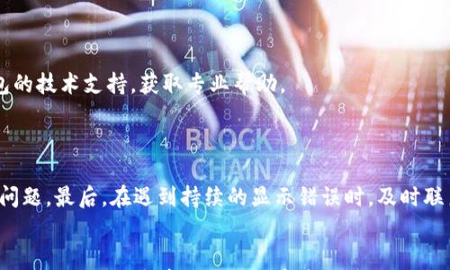

小狐钱包币安链显示错误：解决方案与常见问题解答

关键词

小狐钱包, 币安链, 显示错误

---

引言
在数字货币市场，钱包的选择和使用体验至关重要。小狐钱包，作为一个流行的加密货币钱包，其方便性和安全性使其受到许多用户的青睐。然而，最近有用户反馈提到在使用小狐钱包进行币安链（Binance Smart Chain, BSC）交易时，出现了显示错误的问题。这种情况不仅影响了交易的流畅性，也让用户对钱包的安全性和可靠性产生了疑虑。本文将针对这一问题进行详细分析，并提供一些解决方案与常见问题解答。

小狐钱包概述
小狐钱包是一种数字货币钱包，支持多种区块链的资产管理。它不仅提供了基本的收发功能，还具有功能丰富的DApp浏览器，支持Tokens交易、DeFi操作等。由于其用户友好的界面和高安全性，小狐钱包吸引了大量的用户。然而，任何技术产品都有可能遇到bug与故障，诸如币安链显示错误的问题即是其中之一。

币安链的作用与发展
币安链是由全球最大的加密货币交易平台币安（Binance）开发的一种区块链网络。其设计目标是提供快速、高效的交易体验，并通过智能合约支持DeFi、NFT等多种数字资产应用。随着币安链的广泛应用，越来越多的数字钱包也开始支持其操作。但是，由于链上信息的复杂性，有时会出现信息不同步等现象，造成用户在小狐钱包上出现显示错误。

小狐钱包在币安链上常见的错误类型
在使用小狐钱包进行币安链的操作时，用户可能会遭遇多种类型的错误，以下是一些常见的错误类型：
ul
    li资产余额显示不正确/li
    li交易记录延迟或不显示/li
    li连接失败，无法进行交易/li
    liDApp加载时报错或无法使用/li
/ul
这些错误多半都是由于网络问题、钱包版本不兼容，或是币安链本身的技术故障导致的。在大多数情况下，用户只需进行简单的排查即可解决问题。

解决小狐钱包的币安链显示错误的步骤
如果你在使用小狐钱包时遇到了币安链显示错误的问题，可以按照以下步骤进行排查和解决：

h4检查网络连接/h4
首先，确保你的互联网连接正常。钱包应用需要稳定的网络来获取链上数据，所以网络不稳定可能会导致显示异常。

h4更新小狐钱包/h4
确认你所使用的小狐钱包版本是最新的。钱包的旧版本可能存在Bug或与币安链的不兼容，定期更新可以避免这种问题的发生。

h4重新加载钱包/h4
尝试退出小狐钱包，重新登录，看是否能解决显示错误。有时简单的重启操作就可以重新连接链上的数据。

h4检查币安链状态/h4
访问币安链的官方状态页面，查看是否有网络拥堵或已知的系统维护问题。如果币安链正在维护，可能就会导致钱包显示错误。

h4联系客服支持/h4
如果以上方法仍然无法解决问题，建议直接联系客服，提供详细情况和错误信息，以便于专业人员进行进一步的诊断与修复。

常见问题解答

h41. 为什么我的小狐钱包在币安链上显示的资产余额不正确？/h4
资产余额不正确的原因有多种，首先可能是由于网络问题，导致数据未能及时同步。也可能是因为币安链本身的数据错误，用户在进行转账或交易时，系统没有正确更新余额。为了补救，建议检查网络连接，手动刷新钱包数据，或是查看币安链的状态信息。
此外，还要确保你的小狐钱包版本是最新的，旧版本可能无法正确处理链上数据。如果问题持续存在，可以尝试联系小狐的钱包客服，处理这类技术问题时，客服能够提供实时解决方案。

h42. 小狐钱包会出现交易记录延迟的原因有哪些？/h4
交易记录延迟的原因常常与网络状况和区块链的拥堵有关。在进行交易时，币安链需要一定的时间来确认交易，这个时间受到区块生成速度及网络拥堵程度的影响。如果网络繁忙，可能会导致你的交易记录延迟显示。另一个原因可能是小狐钱包与币安链的接口出现问题，导致未能及时获取交易信息。
解决方法包括等待或手动刷新，同时保持对币安链状态的关注。如果延迟时间过长，可以尝试重新启动小狐钱包，或咨询相关技术支持。

h43. 如何修复小狐钱包中无法连接币安链的问题？/h4
当面临无法连接币安链的问题时，首先要检查网络连接情况，确保你具备稳定的网络。如果网络正常，检查是否有小狐钱包更新可用，更新到最新版本通常可解决兼容性问题。
如果仍然无法连接，可以尝试清除小狐钱包的缓存，有时数据的累积会对连接产生负担。此外，检查币安链的状态页面，以确认当前网络是否正常运营。如果依然遇到问题，建议咨询小狐钱包的技术支持，获取专业帮助。

h44. 如何避免在小狐钱包使用币安链时出现显示错误？/h4
要避免在小狐钱包中使用币安链时出现显示错误，可以采取以下几种预防措施。首先，确保定期更新小狐钱包至最新版本，保持软件的兼容性和安全性。
其次，保持良好的网络环境，确保你的设备总是连接着高速、稳定的互联网，这将有助于减少数据加载错误的发生。另外，在进行任何交易前，最好查看币安链的状态更新，以了解可能的网络问题，最后，在遇到持续的显示错误时，及时联系技术支持以寻求建议。

总结
总之，小狐钱包在币安链上出现显示错误的问题并非个例。通过良好的使用习惯和定期维护，大部分用户能够避免这些问题的发生。希望本文的解决方案与常见问题解答能够帮助你顺利使用小狐钱包，享受便捷的数字资产管理体验。