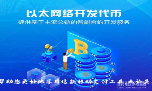   手机小狐钱包怎么变中文？详细指南教你轻松设置！ / 

 guanjianci 小狐钱包, 中文设置, 手机钱包 /guanjianci 

引言
在现代社会，手机钱包已经成为了我们日常生活中不可或缺的一部分。其中，小狐钱包因其便捷、安全、功能丰富而受到广泛用户的青睐。然而，对于一些用户来说，可能会遇到软件语言不支持中文的问题。这种情况下，了解如何将小狐钱包的语言设置为中文，就显得非常重要了。通过本文，您将找到详细的步骤指南以及一些实用的小提示，帮助您顺利完成语言设置。

小狐钱包简介
小狐钱包是一款聚合了多种金融服务的移动支付平台，用户可以通过这款应用进行消费、转账、投资等多种金融操作。其操作界面简洁、功能强大，市场上也积累了相当数量的用户。然而，由于该软件可能会默认使用某些地区的语言，导致部分用户在使用过程中产生沟通障碍。尤其是对于不熟悉外语的用户，了解如何将其设置为汉语显得尤为重要。

手机小狐钱包变中文的步骤
如果您希望将小狐钱包的语言更改为中文，可以按照以下几个简单步骤进行设置：
ul
    li步骤一：打开小狐钱包应用。/li
    li步骤二：在主界面右上角找到设置图标（通常是一个齿轮状的符号），点击进入。/li
    li步骤三：在设置菜单中找到“语言”选项，点击选择。/li
    li步骤四：在语言列表中查找“中文”，然后点击确认。/li
    li步骤五：完成以上操作后，返回主界面，您会发现应用界面已经变成中文。/li
/ul
一些特定的手机品牌可能界面会有所不同，但一般步骤差不多。建议在无法找到的情况下，您可以通过互联网寻找该品牌手机的用户使用指南。

常见问题解答
在使用小狐钱包的过程中，您可能会有一些常见的问题。以下是我们为您整理的四个相关问题以及详细解答，帮助您更深入地理解和使用小狐钱包。

问题一：小狐钱包不支持中文，怎么办？
如果您在小狐钱包的语言设置中找不到中文选项，可能是由于您下载的版本不支持中文。解决这一问题的方式有几种：
ul
    li1. 检查您的小狐钱包版本：首先，确保您使用的应用是最新版本，有时候更新版本可能会增加更多的语言选择。/li
    li2. 重新下载应用：如果您发现当前的版本无法满足需要，可以考虑卸载后重新下载。在应用商店搜索“小狐钱包”，通常可以找到最新版本。/li
    li3. 寻找替代版本：有些用户成功找到第三方提供的中文版本应用，这是一个不错的选择，但要注意选择信誉良好的平台确保安全性。/li
    li4. 联系客服：如果仍然无法解决，可以尝试通过小狐钱包的官方客服获取帮助。客服通常会提供及时且有效的解决方案。/li
/ul

问题二：小狐钱包的中文翻译准确吗？
小狐钱包的中文翻译质量一般是比较高的，界面用词大多经过专业的本地化处理，使其符合中国用户的使用习惯。但是，具体的用户体验可能因更新版本和地区不同而有所差异。以下是一些常见的情况：
ul
    li1. 功能用词翻译：小狐钱包的主要功能，如转账、消费等，通常翻译得较为准确，用户可以轻松理解。/li
    li2. 术语使用：在一些专业术语上，可能存在翻译不够精准或不符合习惯的问题。例如，某些金融术语可能会带来理解上的歧义。/li
    li3. 界面布局：翻译后的界面布局可能会因文字长度变化而影响美观和使用体验，用户在日常使用中需要加以适应。/li
    li4. 用户反馈：一些活跃用户会在社区分享自己的使用体验与翻译的问题，这些反馈也在一定程度上促进了开发团队的。/li
/ul

问题三：如何确保小狐钱包的安全性？
安全性是任何金融应用最重要的考虑因素之一。使用小狐钱包时，用户可以通过以下几个方面来确保自己的账户安全：
ul
    li1. 开启双重验证：小狐钱包提供双重身份验证功能，确保只有您自己能够访问账户，防止非授权登陆。/li
    li2. 定期修改密码：建议用户定期修改钱包密码，避免长时间不变造成安全隐患。/li
    li3. 使用强密码：选择包含字母、数字和特殊字符的强密码，避免使用简单、易猜测的密码。/li
    li4. 不随意点击链接：收到的任何相关支付信息和链接都需谨慎对待，确保是在官方网站或安全的平台上操作。/li
    li5. 定期检查账户：建议用户随时关注自己的账户动态，如发现异常交易要立即采取措施，如联系小狐钱包客服或更改密码。/li
/ul

问题四：小狐钱包除了支付还有哪些功能？
小狐钱包不仅仅是一个简单的支付工具，它还集成了多种金融服务。以下是一些主要功能：
ul
    li1. 转账功能：用户可以通过小狐钱包进行便捷的好友转账和账户间的资金划转，支持多种支付方式。/li
    li2. 投资理财：许多用户利用小狐钱包中的投资理财功能进行货币基金、理财产品的购买，帮助实现财富增值。/li
    li3. 购物返现：小狐钱包与多家电商及商家合作，用户在用钱包支付时能够享受购物返现或优惠活动，节省消费成本。/li
    li4. 帐户管理：用户可以实时监控账户余额、交易记录等，获得全面的资金管理体验。/li
    li5. 社交功能：部分版本的小狐钱包还开发了社交功能，可以和朋友分享消费活动、共同投资等，有助于促进社交互动。/li
/ul

总结
将手机小狐钱包转为中文并不复杂。通过简单的操作，您就能让应用更符合自己的使用习惯。此外，本文也为您解答了与小狐钱包相关的多个常见问题，希望能帮助您更好地享用这款移动支付工具。无论是在支付、转账还是理财方面，小狐钱包都为用户提供了极大的便利。希望您能在使用中获得更好的体验！