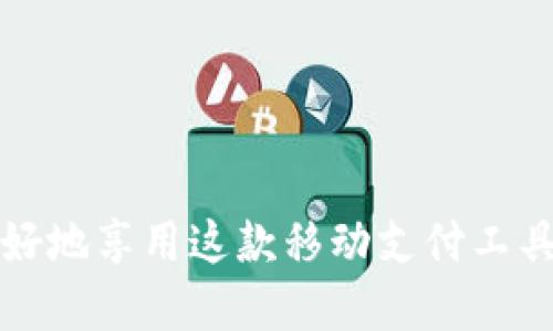   手机小狐钱包怎么变中文？详细指南教你轻松设置！ / 

 guanjianci 小狐钱包, 中文设置, 手机钱包 /guanjianci 

引言
在现代社会，手机钱包已经成为了我们日常生活中不可或缺的一部分。其中，小狐钱包因其便捷、安全、功能丰富而受到广泛用户的青睐。然而，对于一些用户来说，可能会遇到软件语言不支持中文的问题。这种情况下，了解如何将小狐钱包的语言设置为中文，就显得非常重要了。通过本文，您将找到详细的步骤指南以及一些实用的小提示，帮助您顺利完成语言设置。

小狐钱包简介
小狐钱包是一款聚合了多种金融服务的移动支付平台，用户可以通过这款应用进行消费、转账、投资等多种金融操作。其操作界面简洁、功能强大，市场上也积累了相当数量的用户。然而，由于该软件可能会默认使用某些地区的语言，导致部分用户在使用过程中产生沟通障碍。尤其是对于不熟悉外语的用户，了解如何将其设置为汉语显得尤为重要。

手机小狐钱包变中文的步骤
如果您希望将小狐钱包的语言更改为中文，可以按照以下几个简单步骤进行设置：
ul
    li步骤一：打开小狐钱包应用。/li
    li步骤二：在主界面右上角找到设置图标（通常是一个齿轮状的符号），点击进入。/li
    li步骤三：在设置菜单中找到“语言”选项，点击选择。/li
    li步骤四：在语言列表中查找“中文”，然后点击确认。/li
    li步骤五：完成以上操作后，返回主界面，您会发现应用界面已经变成中文。/li
/ul
一些特定的手机品牌可能界面会有所不同，但一般步骤差不多。建议在无法找到的情况下，您可以通过互联网寻找该品牌手机的用户使用指南。

常见问题解答
在使用小狐钱包的过程中，您可能会有一些常见的问题。以下是我们为您整理的四个相关问题以及详细解答，帮助您更深入地理解和使用小狐钱包。

问题一：小狐钱包不支持中文，怎么办？
如果您在小狐钱包的语言设置中找不到中文选项，可能是由于您下载的版本不支持中文。解决这一问题的方式有几种：
ul
    li1. 检查您的小狐钱包版本：首先，确保您使用的应用是最新版本，有时候更新版本可能会增加更多的语言选择。/li
    li2. 重新下载应用：如果您发现当前的版本无法满足需要，可以考虑卸载后重新下载。在应用商店搜索“小狐钱包”，通常可以找到最新版本。/li
    li3. 寻找替代版本：有些用户成功找到第三方提供的中文版本应用，这是一个不错的选择，但要注意选择信誉良好的平台确保安全性。/li
    li4. 联系客服：如果仍然无法解决，可以尝试通过小狐钱包的官方客服获取帮助。客服通常会提供及时且有效的解决方案。/li
/ul

问题二：小狐钱包的中文翻译准确吗？
小狐钱包的中文翻译质量一般是比较高的，界面用词大多经过专业的本地化处理，使其符合中国用户的使用习惯。但是，具体的用户体验可能因更新版本和地区不同而有所差异。以下是一些常见的情况：
ul
    li1. 功能用词翻译：小狐钱包的主要功能，如转账、消费等，通常翻译得较为准确，用户可以轻松理解。/li
    li2. 术语使用：在一些专业术语上，可能存在翻译不够精准或不符合习惯的问题。例如，某些金融术语可能会带来理解上的歧义。/li
    li3. 界面布局：翻译后的界面布局可能会因文字长度变化而影响美观和使用体验，用户在日常使用中需要加以适应。/li
    li4. 用户反馈：一些活跃用户会在社区分享自己的使用体验与翻译的问题，这些反馈也在一定程度上促进了开发团队的。/li
/ul

问题三：如何确保小狐钱包的安全性？
安全性是任何金融应用最重要的考虑因素之一。使用小狐钱包时，用户可以通过以下几个方面来确保自己的账户安全：
ul
    li1. 开启双重验证：小狐钱包提供双重身份验证功能，确保只有您自己能够访问账户，防止非授权登陆。/li
    li2. 定期修改密码：建议用户定期修改钱包密码，避免长时间不变造成安全隐患。/li
    li3. 使用强密码：选择包含字母、数字和特殊字符的强密码，避免使用简单、易猜测的密码。/li
    li4. 不随意点击链接：收到的任何相关支付信息和链接都需谨慎对待，确保是在官方网站或安全的平台上操作。/li
    li5. 定期检查账户：建议用户随时关注自己的账户动态，如发现异常交易要立即采取措施，如联系小狐钱包客服或更改密码。/li
/ul

问题四：小狐钱包除了支付还有哪些功能？
小狐钱包不仅仅是一个简单的支付工具，它还集成了多种金融服务。以下是一些主要功能：
ul
    li1. 转账功能：用户可以通过小狐钱包进行便捷的好友转账和账户间的资金划转，支持多种支付方式。/li
    li2. 投资理财：许多用户利用小狐钱包中的投资理财功能进行货币基金、理财产品的购买，帮助实现财富增值。/li
    li3. 购物返现：小狐钱包与多家电商及商家合作，用户在用钱包支付时能够享受购物返现或优惠活动，节省消费成本。/li
    li4. 帐户管理：用户可以实时监控账户余额、交易记录等，获得全面的资金管理体验。/li
    li5. 社交功能：部分版本的小狐钱包还开发了社交功能，可以和朋友分享消费活动、共同投资等，有助于促进社交互动。/li
/ul

总结
将手机小狐钱包转为中文并不复杂。通过简单的操作，您就能让应用更符合自己的使用习惯。此外，本文也为您解答了与小狐钱包相关的多个常见问题，希望能帮助您更好地享用这款移动支付工具。无论是在支付、转账还是理财方面，小狐钱包都为用户提供了极大的便利。希望您能在使用中获得更好的体验！