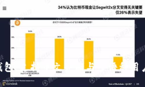 MetaMask钱包：支持中文界面与多语种用户的最佳选择
