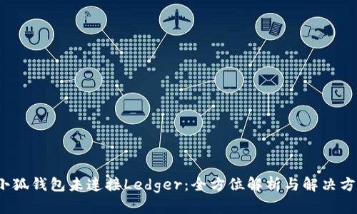  小狐钱包未连接Ledger：全方位解析与解决方案