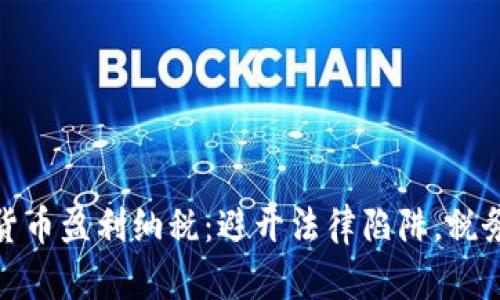 加密货币盈利纳税：避开法律陷阱，税务策略