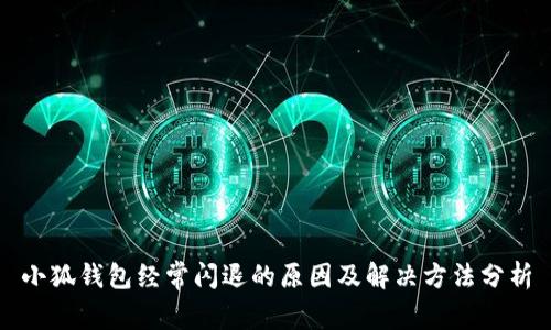 小狐钱包经常闪退的原因及解决方法分析
