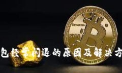 小狐钱包经常闪退的原因