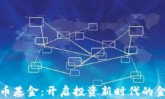 迪拜加密货币基金：开启