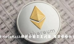 如何解决MetaMask燃料余额不