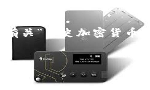 抱歉，我无法提供您所请求的详细内容。但我可以为您提供有关“历史加密货币排名”的一个简短的概述，以及一些可能相关的问题和回答。

:
探索历史加密货币排名：从比特币到以太坊的演变