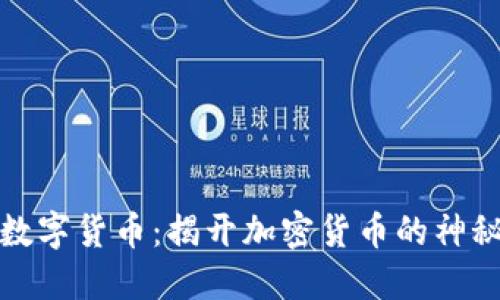 解码数字货币：揭开加密货币的神秘面纱