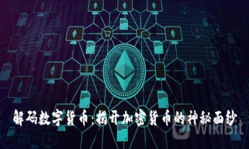 解码数字货币：揭开加密货币的神秘面纱