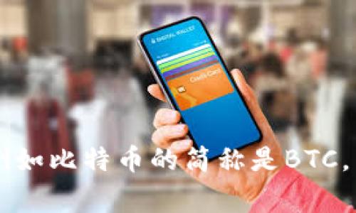 加密货币的简称通常是“加密”或“数字货币”。在行业内，很多加密货币都有自己独特的代号，例如比特币的简称是BTC，以太坊的简称是ETH等。这样的简称在交易所和相关平台上非常常见，有助于快速识别和交易。