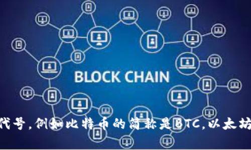 加密货币的简称通常是“加密”或“数字货币”。在行业内，很多加密货币都有自己独特的代号，例如比特币的简称是BTC，以太坊的简称是ETH等。这样的简称在交易所和相关平台上非常常见，有助于快速识别和交易。