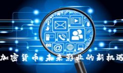 电影与加密货币：未来影