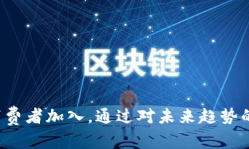 加密货币项链：科技与时尚的完美结合

加密货币, 数字时尚, 区块链技术/guanjianci

## 引言

近年来，加密货币作为一项新兴的投资和支付方式，逐渐进入大众视野。其中，比特币、以太坊等数字货币的价格飙升，吸引了无数投资者的注意。而在这股潮流中，越来越多的品牌开始关注如何将加密货币这一技术与时尚相结合，推出了一系列独特的产品，其中之一便是“加密货币项链”。这款融合了科技与时尚的饰品，不仅让佩戴者彰显个性，还是对数字货币文化的深刻理解和认同。

## 加密货币项链的背景

加密货币项链是在数字货币文化发展的背景下，通过设计师们的创新思维，借助区块链技术打造的一种新型饰品。随着比特币、以太坊等知名加密货币的兴起，越来越多的人开始探索数字货币的价值和潜力。设计师们灵感迸发，将这些元素注入到饰品设计中，创造出集艺术性和科技感于一身的加密货币项链。

加密货币项链的设计通常会涉及到区块链技术的元素，比如链条的设计可以采用类似区块链的链条结构，或者在吊坠上刻有加密货币的图案和标志。这不仅是时尚的体现，也是希望传达人们对数字货币的态度和观点。与此同时，随着NFT（非同质化代币）的出现，一些设计师还为项链设计了独特的数字资产，用户对其所有权进行认证，进一步提升了项链的价值和独特性。

## 加密货币项链的市场前景

随着加密货币的接受度不断提高，市场对加密货币相关产品的需求也在不断增加。在这一背景下，加密货币项链作为一种新兴的饰品类别，其市场前景非常广阔。首先，加密货币自身的价格波动将吸引大量投资者关注并购买相关的实物商品。佩戴加密货币项链，不仅可以作为个人的财富象征，也是表达个性和时尚追求的一种方式。

其次，加密货币项链的目标受众正在不断扩大。最初，主要吸引的是关注数字货币的年轻人，但随着社会的普及，越来越多的中年人和老年人也开始关注这一新兴领域。此时，加密货币项链如果能够成功融入到传统珠宝和时尚配饰的市场，无疑将迎来巨大的商业机会。

此外，许多品牌和设计师正在积极探索将加密货币与可持续发展结合的可能性。使用可回收材料和环保工艺制作的加密货币项链，不仅能吸引环保主义者的关注，也能展示品牌的社会责任感。因此，加密货币项链的市场不仅是时尚产业的发展，也蕴藏着更深层次的文化与价值观的表达。

## 加密货币项链的设计元素

加密货币项链的设计元素丰富多样，常见的包括加密货币的标志、区块链的结构、数字文字等。这些元素不仅增加了项链的艺术感，还赋予了它更深的含义。

1. **加密货币标志**：像比特币、以太坊等加密货币的标志可以直接体现在项链的设计中，成为吊坠或装饰的核心元素。通过这些标志，佩戴者能够直接传达自己对这些货币的认可和支持。

2. **区块链结构**：在设计中引入区块链的链条结构，不仅增加了项链的独特性，也带有科技感。这种设计常常被运用于链条形式的首饰，通过复杂的几何形状和交错的连接符号，展示出区块链技术的复杂性和美感。

3. **数字符号**：数字符号的加入，为项链增添了一种现代数字文化的气息。比如，可以在项链上刻印数字货币的价格、余额等信息，这样不仅是一种时尚的消费选择，更是对个人财务状况的一种展示。

通过这些设计元素，加密货币项链不仅具有观赏价值，也承载了佩戴者的独特故事和文化认同，成为现代人表达自我的一种方式。

## 消费者的心理需求

消费者在购买加密货币项链时，往往是出于多种心理需求的驱动。这不仅是对时尚的追求，也是对科技文化的认同、对投资价值的期待、甚至是对社交身份的渴望。

首先，许多消费者购买加密货币项链是为了彰显个性，表达对加密货币文化的热爱。这些饰品不仅仅是装饰品，更是传递个人价值观和生活态度的载体。佩戴者通过加密货币项链可以显示自己是这场数字革命的一部分，向朋友和社交圈子传递自己的时尚品味和思想理念。

其次，随着加密货币的盛行，越来越多的人将其视为一种投资方式。购买加密货币项链，不仅是追求时尚品味的体现，更是一种隐形的投资手段。消费者在选购这类产品时，往往希望所购买的饰品能够随着时间的推移增值，从而实现经济利益的最大化。

最后，许多消费者也将加密货币项链视为社交交流的一种工具。在某些社交场合中，佩戴暗示加密货币的饰品既能够吸引那些同样关注这一领域的人，也可以引发相关话题的讨论。这一方面增强了佩戴者的社交存在感，另一方面也为他们提供了与其他人交流的契机。

## 加密货币项链的未来发展趋势

展望未来，加密货币项链将朝着更加多元化和个性化的方向发展。设计师们将不断探索新的创意和材料，以迎合市场对个性化需求的追求。

1. **个性化定制**：消费者越来越希望能够拥有独特的饰品，因此，个性化定制将成为加密货币项链的一大趋势。无论是根据用户的数字钱包信息设计独一无二的吊坠，还是通过选择不同的材料和搭配方式，满足消费者对于独特性和个性化的需求。

2. **AR/VR技术的应用**：随着虚拟现实和增强现实技术的飞速发展，未来的加密货币项链有可能与AR/VR技术结合，提供更多的互动体验。想象一下，佩戴者可以通过应用程序互动、展示自己佩戴的数字资产，甚至可以通过增强现实技术来更好地展示项链的设计特点。

3. **可持续发展**：当今社会对环保和可持续发展的关注越来越强烈，相信未来的加密货币项链将更多地体现在材料选用和生产工艺的环保性上。设计师们有可能采用可回收材料和生态友好的制造工艺来制作加密货币项链，以满足绿色消费的需求。

4. **多功能性**：未来的加密货币项链还有可能在功能上进行创新，比如具备支付功能、身份验证等技术应用，使其不仅仅是一件装饰品，更是一种具备实际价值的数字化工具。结合智能科技的趋势，未来的项链有可能与数字货币的发展趋势相结合，开启全新的消费体验。

## 可能的相关问题

### 1. 加密货币项链的制作材料有哪些？

加密货币项链的制作材料
加密货币项链的材料选择极具多样性，设计师通常会考虑到美观性、耐用性以及与品牌形象的一致性等因素。在所有的材料中，常见的有金、银、不锈钢、钛合金等金属材料，天然石材、合成宝石、甚至环保材料等都被广泛应用于加密货币项链的制作中。

首先，金、银等贵金属是制作加密货币项链的经典选择。贵金属不仅具有优雅的外观，且在市场中具备稳定的价值，能够吸引志在投资的消费者。这类材料的项链在设计上多采用简约风，搭配灵动的元素，彰显出佩戴者的尊贵品位和独特魅力。

其次，不锈钢和钛合金等金属材料因其硬度高、韧性强而受到青睐。这些高科技材料的运用，为项链的设计提供了更多的可能性，不仅能够保持精美的外观，还能在日常佩戴中抵抗磨损。此外，设计师们还善于利用这些材料的现代感，创造出具有科技感的时尚作品。

天然石材和合成宝石作为装饰性的元素，通常用于点缀项链的设计。通过不同颜色、纹理和切割的相互搭配，为项链增添了更多层次与活力。同时，很多消费者也更倾向于选择这些富有视觉冲击力的元素，来展示自己的个性，表达更多态度。而环保材料的使用正在兴起，吸引越来越多寻找可持续时尚的消费者。

### 2. 如何保养加密货币项链？

加密货币项链的保养方法
加密货币项链的保养非常重要，良好的保养不仅能延长其使用寿命，还能保持美观，让项链始终如新。根据不同材料的特性，保养方式也有所不同。

首先，对于金属材料制成的项链，如金、银、不锈钢等，建议定期用柔软的干布轻轻擦拭表面，以去除沾附的污垢和汗渍。对于银制首饰，特别容易氧化而产生暗色，使用专业的银饰清洁剂可以快速恢复其光泽。在佩戴时，尽量避免接触化妆品、香水等化学物质，以防止对金属表面的损伤。

其次，对于天然石材和合成宝石的项链，建议避免每日佩戴，特别是在剧烈运动或游泳时。此外，这类材料通常不耐高温、高湿，需注意储存环境的干燥和温度控制，避免石材发生细微裂纹及褪色现象。在使用清洁剂时，需确保其适用于相应的石材，以免对其表面造成伤害。

最后，无论是哪种材料的加密货币项链，在不佩戴时，应将其存放在专用的首饰盒中，避免与其他饰品直接接触，以防刮碰和相互磨损。更好地保护项链的同时，也能使其在下一次佩戴时保持最佳状态。

### 3. 加密货币项链的法律与隐私问题有哪些？

加密货币项链的法律与隐私问题
加密货币项链作为一种新兴产品，其法律与隐私问题相对复杂。因为每个国家和地区对加密货币的法律定义和监管措施可能存在差异，因此，涉及到的法律问题需要引起重视。

首先，关于知识产权方面，设计师在创作加密货币项链时，需要确保不侵犯他人的设计专利和商标权。尤其是在设计中使用特定加密货币的标志时，必须获得相应的授权，以避免法律纠纷。品牌方在生产和销售过程中，可通过申请专利、商标保护自己的设计作品，以维护自身权益。

其次，关于保护消费者隐私的问题也成为关注焦点。由于加密货币本身就是建立在保护用户隐私的基础上，加密货币项链的销售公司需要在消费者信息的收集、保存和使用上进行有效管理。保持透明度和合规性，以保障消费者随时可以查看和修改自己的信息，是建立良好用户信任关系的关键。

同时，随着NFT的普及，加密货币项链的数字资产属性也带来了潜在的法律问题，比如涉及版权的归属、交易的合规性等。在数字资产的交易过程中，必要的合同条款、交易记录的真实性等，都是确保交易合法合规的必要条件。

### 4. 加密货币项链是否具备投资价值？

加密货币项链的投资价值探讨
近年来，加密货币项链日益受到消费者和投资者的关注，很多人开始关注这类产品的投资价值。然而，是否具备投资价值仍需小心分析。

首先，作为一种新兴的商品，很多加密货币项链是以设计师的创意和市场需求为基础的。因此，其投资价值往往与设计师的知名度、品牌价值、材料稀缺性直接相关。如果某一设计师的设计独特且具备良好市场口碑，其作品的价格有可能随着时间的推移而大幅升值。同时，这类首饰也是一种新兴的视觉文化表现，投资于此也意味着对某种文化的投资，因此在文化趋势向上的背景下，某些作品会迅速增值。

其次，关注市场变化对加密货币项链的投资价值也至关重要。随着社会对加密货币的接受度增强，市场对这类产品的需求也会水涨船高。若加密货币项链的生产制造与区块链技术等数字资产相结合，可以增强其价值的稳定性和增长潜力。需要注意的是，任何投资都是伴随着风险的，消费者需切忌盲目的追逐潮流，审慎分析市场情况，明确自身诉求才能作出理性决策。

总的来说，加密货币项链所体现的投资价值，是在技术进步、文化传播、市场反应等多方因素共同影响之下的综合产物。对激情与个性的追求，和理智投资的思维在这一新兴领域中都显得至关重要。

## 结语

加密货币项链是科技与时尚结合的产物，赋予了佩戴者身份的象征，反映了现代社会对加密货币和数字文化的深刻理解。随着这一市场的不断发展，其设计、制作、销售等环节都在不断演变，吸引着越来越多的消费者加入。通过对未来趋势的研究，我们有理由相信，加密货币项链不仅将成为时尚的代表，更会在法律、隐私和投资价值等多个维度产生深远影响。无论是作为一种时尚消费，还是文化认同的表达，加密货币项链的未来都充满了无限可能。
