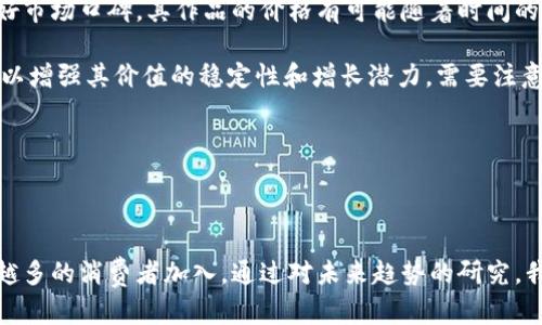 加密货币项链：科技与时尚的完美结合

加密货币, 数字时尚, 区块链技术/guanjianci

## 引言

近年来，加密货币作为一项新兴的投资和支付方式，逐渐进入大众视野。其中，比特币、以太坊等数字货币的价格飙升，吸引了无数投资者的注意。而在这股潮流中，越来越多的品牌开始关注如何将加密货币这一技术与时尚相结合，推出了一系列独特的产品，其中之一便是“加密货币项链”。这款融合了科技与时尚的饰品，不仅让佩戴者彰显个性，还是对数字货币文化的深刻理解和认同。

## 加密货币项链的背景

加密货币项链是在数字货币文化发展的背景下，通过设计师们的创新思维，借助区块链技术打造的一种新型饰品。随着比特币、以太坊等知名加密货币的兴起，越来越多的人开始探索数字货币的价值和潜力。设计师们灵感迸发，将这些元素注入到饰品设计中，创造出集艺术性和科技感于一身的加密货币项链。

加密货币项链的设计通常会涉及到区块链技术的元素，比如链条的设计可以采用类似区块链的链条结构，或者在吊坠上刻有加密货币的图案和标志。这不仅是时尚的体现，也是希望传达人们对数字货币的态度和观点。与此同时，随着NFT（非同质化代币）的出现，一些设计师还为项链设计了独特的数字资产，用户对其所有权进行认证，进一步提升了项链的价值和独特性。

## 加密货币项链的市场前景

随着加密货币的接受度不断提高，市场对加密货币相关产品的需求也在不断增加。在这一背景下，加密货币项链作为一种新兴的饰品类别，其市场前景非常广阔。首先，加密货币自身的价格波动将吸引大量投资者关注并购买相关的实物商品。佩戴加密货币项链，不仅可以作为个人的财富象征，也是表达个性和时尚追求的一种方式。

其次，加密货币项链的目标受众正在不断扩大。最初，主要吸引的是关注数字货币的年轻人，但随着社会的普及，越来越多的中年人和老年人也开始关注这一新兴领域。此时，加密货币项链如果能够成功融入到传统珠宝和时尚配饰的市场，无疑将迎来巨大的商业机会。

此外，许多品牌和设计师正在积极探索将加密货币与可持续发展结合的可能性。使用可回收材料和环保工艺制作的加密货币项链，不仅能吸引环保主义者的关注，也能展示品牌的社会责任感。因此，加密货币项链的市场不仅是时尚产业的发展，也蕴藏着更深层次的文化与价值观的表达。

## 加密货币项链的设计元素

加密货币项链的设计元素丰富多样，常见的包括加密货币的标志、区块链的结构、数字文字等。这些元素不仅增加了项链的艺术感，还赋予了它更深的含义。

1. **加密货币标志**：像比特币、以太坊等加密货币的标志可以直接体现在项链的设计中，成为吊坠或装饰的核心元素。通过这些标志，佩戴者能够直接传达自己对这些货币的认可和支持。

2. **区块链结构**：在设计中引入区块链的链条结构，不仅增加了项链的独特性，也带有科技感。这种设计常常被运用于链条形式的首饰，通过复杂的几何形状和交错的连接符号，展示出区块链技术的复杂性和美感。

3. **数字符号**：数字符号的加入，为项链增添了一种现代数字文化的气息。比如，可以在项链上刻印数字货币的价格、余额等信息，这样不仅是一种时尚的消费选择，更是对个人财务状况的一种展示。

通过这些设计元素，加密货币项链不仅具有观赏价值，也承载了佩戴者的独特故事和文化认同，成为现代人表达自我的一种方式。

## 消费者的心理需求

消费者在购买加密货币项链时，往往是出于多种心理需求的驱动。这不仅是对时尚的追求，也是对科技文化的认同、对投资价值的期待、甚至是对社交身份的渴望。

首先，许多消费者购买加密货币项链是为了彰显个性，表达对加密货币文化的热爱。这些饰品不仅仅是装饰品，更是传递个人价值观和生活态度的载体。佩戴者通过加密货币项链可以显示自己是这场数字革命的一部分，向朋友和社交圈子传递自己的时尚品味和思想理念。

其次，随着加密货币的盛行，越来越多的人将其视为一种投资方式。购买加密货币项链，不仅是追求时尚品味的体现，更是一种隐形的投资手段。消费者在选购这类产品时，往往希望所购买的饰品能够随着时间的推移增值，从而实现经济利益的最大化。

最后，许多消费者也将加密货币项链视为社交交流的一种工具。在某些社交场合中，佩戴暗示加密货币的饰品既能够吸引那些同样关注这一领域的人，也可以引发相关话题的讨论。这一方面增强了佩戴者的社交存在感，另一方面也为他们提供了与其他人交流的契机。

## 加密货币项链的未来发展趋势

展望未来，加密货币项链将朝着更加多元化和个性化的方向发展。设计师们将不断探索新的创意和材料，以迎合市场对个性化需求的追求。

1. **个性化定制**：消费者越来越希望能够拥有独特的饰品，因此，个性化定制将成为加密货币项链的一大趋势。无论是根据用户的数字钱包信息设计独一无二的吊坠，还是通过选择不同的材料和搭配方式，满足消费者对于独特性和个性化的需求。

2. **AR/VR技术的应用**：随着虚拟现实和增强现实技术的飞速发展，未来的加密货币项链有可能与AR/VR技术结合，提供更多的互动体验。想象一下，佩戴者可以通过应用程序互动、展示自己佩戴的数字资产，甚至可以通过增强现实技术来更好地展示项链的设计特点。

3. **可持续发展**：当今社会对环保和可持续发展的关注越来越强烈，相信未来的加密货币项链将更多地体现在材料选用和生产工艺的环保性上。设计师们有可能采用可回收材料和生态友好的制造工艺来制作加密货币项链，以满足绿色消费的需求。

4. **多功能性**：未来的加密货币项链还有可能在功能上进行创新，比如具备支付功能、身份验证等技术应用，使其不仅仅是一件装饰品，更是一种具备实际价值的数字化工具。结合智能科技的趋势，未来的项链有可能与数字货币的发展趋势相结合，开启全新的消费体验。

## 可能的相关问题

### 1. 加密货币项链的制作材料有哪些？

加密货币项链的制作材料
加密货币项链的材料选择极具多样性，设计师通常会考虑到美观性、耐用性以及与品牌形象的一致性等因素。在所有的材料中，常见的有金、银、不锈钢、钛合金等金属材料，天然石材、合成宝石、甚至环保材料等都被广泛应用于加密货币项链的制作中。

首先，金、银等贵金属是制作加密货币项链的经典选择。贵金属不仅具有优雅的外观，且在市场中具备稳定的价值，能够吸引志在投资的消费者。这类材料的项链在设计上多采用简约风，搭配灵动的元素，彰显出佩戴者的尊贵品位和独特魅力。

其次，不锈钢和钛合金等金属材料因其硬度高、韧性强而受到青睐。这些高科技材料的运用，为项链的设计提供了更多的可能性，不仅能够保持精美的外观，还能在日常佩戴中抵抗磨损。此外，设计师们还善于利用这些材料的现代感，创造出具有科技感的时尚作品。

天然石材和合成宝石作为装饰性的元素，通常用于点缀项链的设计。通过不同颜色、纹理和切割的相互搭配，为项链增添了更多层次与活力。同时，很多消费者也更倾向于选择这些富有视觉冲击力的元素，来展示自己的个性，表达更多态度。而环保材料的使用正在兴起，吸引越来越多寻找可持续时尚的消费者。

### 2. 如何保养加密货币项链？

加密货币项链的保养方法
加密货币项链的保养非常重要，良好的保养不仅能延长其使用寿命，还能保持美观，让项链始终如新。根据不同材料的特性，保养方式也有所不同。

首先，对于金属材料制成的项链，如金、银、不锈钢等，建议定期用柔软的干布轻轻擦拭表面，以去除沾附的污垢和汗渍。对于银制首饰，特别容易氧化而产生暗色，使用专业的银饰清洁剂可以快速恢复其光泽。在佩戴时，尽量避免接触化妆品、香水等化学物质，以防止对金属表面的损伤。

其次，对于天然石材和合成宝石的项链，建议避免每日佩戴，特别是在剧烈运动或游泳时。此外，这类材料通常不耐高温、高湿，需注意储存环境的干燥和温度控制，避免石材发生细微裂纹及褪色现象。在使用清洁剂时，需确保其适用于相应的石材，以免对其表面造成伤害。

最后，无论是哪种材料的加密货币项链，在不佩戴时，应将其存放在专用的首饰盒中，避免与其他饰品直接接触，以防刮碰和相互磨损。更好地保护项链的同时，也能使其在下一次佩戴时保持最佳状态。

### 3. 加密货币项链的法律与隐私问题有哪些？

加密货币项链的法律与隐私问题
加密货币项链作为一种新兴产品，其法律与隐私问题相对复杂。因为每个国家和地区对加密货币的法律定义和监管措施可能存在差异，因此，涉及到的法律问题需要引起重视。

首先，关于知识产权方面，设计师在创作加密货币项链时，需要确保不侵犯他人的设计专利和商标权。尤其是在设计中使用特定加密货币的标志时，必须获得相应的授权，以避免法律纠纷。品牌方在生产和销售过程中，可通过申请专利、商标保护自己的设计作品，以维护自身权益。

其次，关于保护消费者隐私的问题也成为关注焦点。由于加密货币本身就是建立在保护用户隐私的基础上，加密货币项链的销售公司需要在消费者信息的收集、保存和使用上进行有效管理。保持透明度和合规性，以保障消费者随时可以查看和修改自己的信息，是建立良好用户信任关系的关键。

同时，随着NFT的普及，加密货币项链的数字资产属性也带来了潜在的法律问题，比如涉及版权的归属、交易的合规性等。在数字资产的交易过程中，必要的合同条款、交易记录的真实性等，都是确保交易合法合规的必要条件。

### 4. 加密货币项链是否具备投资价值？

加密货币项链的投资价值探讨
近年来，加密货币项链日益受到消费者和投资者的关注，很多人开始关注这类产品的投资价值。然而，是否具备投资价值仍需小心分析。

首先，作为一种新兴的商品，很多加密货币项链是以设计师的创意和市场需求为基础的。因此，其投资价值往往与设计师的知名度、品牌价值、材料稀缺性直接相关。如果某一设计师的设计独特且具备良好市场口碑，其作品的价格有可能随着时间的推移而大幅升值。同时，这类首饰也是一种新兴的视觉文化表现，投资于此也意味着对某种文化的投资，因此在文化趋势向上的背景下，某些作品会迅速增值。

其次，关注市场变化对加密货币项链的投资价值也至关重要。随着社会对加密货币的接受度增强，市场对这类产品的需求也会水涨船高。若加密货币项链的生产制造与区块链技术等数字资产相结合，可以增强其价值的稳定性和增长潜力。需要注意的是，任何投资都是伴随着风险的，消费者需切忌盲目的追逐潮流，审慎分析市场情况，明确自身诉求才能作出理性决策。

总的来说，加密货币项链所体现的投资价值，是在技术进步、文化传播、市场反应等多方因素共同影响之下的综合产物。对激情与个性的追求，和理智投资的思维在这一新兴领域中都显得至关重要。

## 结语

加密货币项链是科技与时尚结合的产物，赋予了佩戴者身份的象征，反映了现代社会对加密货币和数字文化的深刻理解。随着这一市场的不断发展，其设计、制作、销售等环节都在不断演变，吸引着越来越多的消费者加入。通过对未来趋势的研究，我们有理由相信，加密货币项链不仅将成为时尚的代表，更会在法律、隐私和投资价值等多个维度产生深远影响。无论是作为一种时尚消费，还是文化认同的表达，加密货币项链的未来都充满了无限可能。
