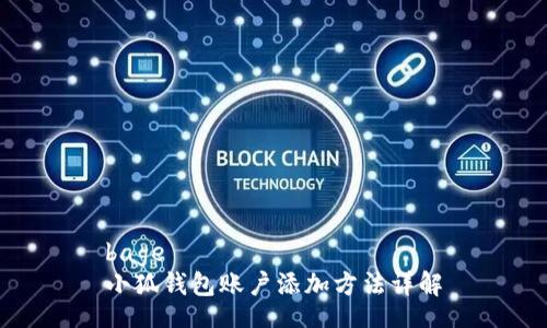bage
小狐钱包账户添加方法详解