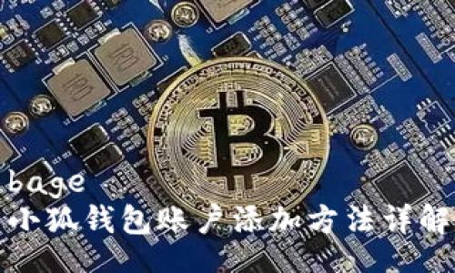 bage
小狐钱包账户添加方法详解