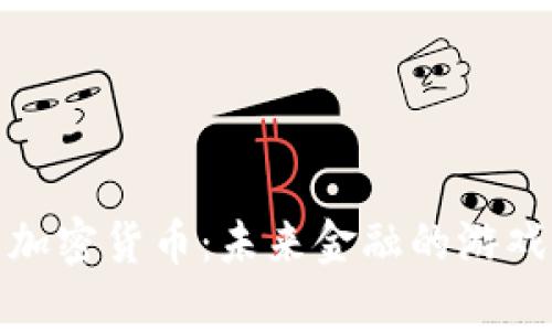 探秘达里奥加密货币：未来金融的游戏规则改变者