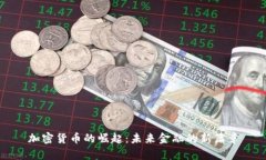 加密货币的崛起：未来金