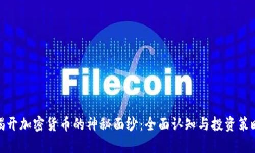 揭开加密货币的神秘面纱：全面认知与投资策略