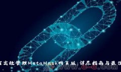  如何高效管理MetaMask网页