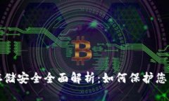 加密货币存储安全全面解