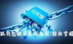 详解中本聪小狐钱包提币