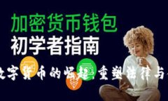 司法加密数字货币的崛起