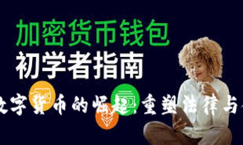 司法加密数字货币的崛起：重塑法律与金融的未来