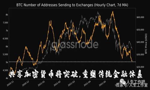 共享加密货币将突破，重塑传统金融体系