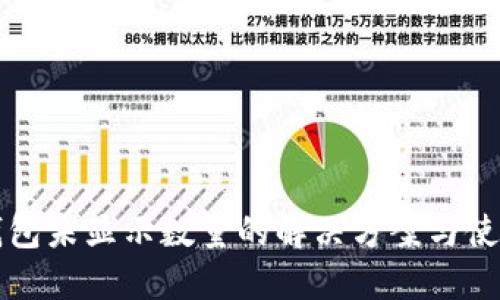 小狐钱包未显示数量的解决方案与使用指南