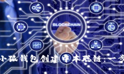 : 如何使用小狐钱包创建中本聪链：一步一步的指南