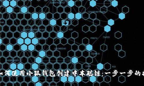 : 如何使用小狐钱包创建中本聪链：一步一步的指南
