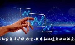 全球加密货币矿场：投资