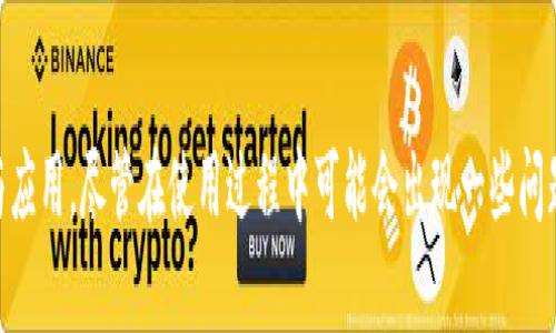   如何在MetaMask中添加自定义链：详细步骤与指南 / 
 guanjianci MetaMask, 自定义链, 区块链技术 /guanjianci 

引言
在区块链技术不断发展和演变的今天，用户对于管理自身数字资产的工具需求日益增加。其中，MetaMask作为一种流行的以太坊钱包及DApp浏览器，凭借其便捷的操作和优雅的用户界面，成为了全球数以百万计的用户管理加密资产的重要选择。然而，随着新链的不断出现，MetaMask也允许用户添加不同的自定义链，以便充分利用各种区块链网络的特性和优势。本文将详细介绍MetaMask中如何添加自定义链的步骤，并探讨相关的常见问题。

什么是MetaMask？
MetaMask是一款加密货币钱包和浏览器扩展，专为用户提供安全、便捷的加密资产管理方案。用户可以通过MetaMask直接与以太坊和其他兼容的区块链进行交互，包括ERC-20代币和任何使用以太坊虚拟机(EVM)的网络。其主要功能包括存储以太坊及ERC-20代币、发送和接收加密货币、与去中心化应用（DApp）交互等。MetaMask的用户界面友好，使用简便，极大地方便了区块链初学者和资深用户。

添加自定义链的步骤
在MetaMask中添加自定义链，包括以下几个步骤：
ol
    listrong打开MetaMask： /strong首先，在您的浏览器中打开MetaMask扩展，输入您的密码以解锁钱包。/li
    listrong进入设置： /strong点击界面右上角的头像，展开菜单后选择“设置”。/li
    listrong选择网络： /strong在设置菜单中找到“网络”选项，点击进入。/li
    listrong添加网络： /strong在“网络”页面，点击“添加网络”按钮。（注意，不同版本的MetaMask可能会有所不同）/li
    listrong填写网络信息： /strong在弹出的页面中，您需要填写以下信息：
        ul
            listrong网络名称：/strong为您要添加的链输入一个易于识别的名称。/li
            listrong新RPC URL：/strong输入该自定义链的RPC（远程过程调用）地址。/li
            listrong链ID：/strong输入该链的唯一识别ID。/li
            listrong货币符号：/strong若该链有自己的代币，请输入该代币的符号，例如BNB、MATIC等。/li
            listrong区块浏览器 URL：/strong输入该链的区块浏览器链接（可选）。/li
        /ul
    /li
    listrong保存设置： /strong输入完毕后，点击“保存”按钮，您所添加的自定义链就会出现在网络列表中。/li
/ol
通过以上步骤，您就能够轻松添加自定义链，并能够在MetaMask中便利地进行相关的操作。

问题1：在添加自定义链时需要注意什么？
在添加自定义链的过程中，有几个注意事项需要用户特别关注：
ul
    listrong确保数据准确：/strong在填写网络信息时，确保每一项的准确性，特别是RPC URL和链ID。这些内容是连接到该网络的关键。如果信息不正确，您将无法成功连接到该自定义链。/li
    listrong网络的安全性：/strong在选择自定义链时，需考虑其安全性及去中心化程度。选择知名的项目或已经有一定用户基础的链可以降低风险。/li
    listrong了解链的特性：/strong不同的链可能有不同的交易费用、确认时间、功能等特性。在添加之前最好先了解这些信息，以避免日后使用上的困扰。/li
    listrong能否支持代币转移：/strong在使用MetaMask管理资产时，确保添加的链支持代币的转移和使用。这能帮助用户充分利用该链的生态系统。/li
/ul
总之，添加自定义链是一件非常简单的事情，但为了确保您的用户体验和资产安全，用户在每一个步骤中都应该保持谨慎和细致。

问题2：自定义链与主链有哪些不同之处？
了解自定义链与主链的区别对于用户选择适合的链至关重要。以下是一些主要差异：
ul
    listrong网络特性：/strong主链如以太坊、比特币等拥有强大的生态系统和广泛的用户基础，而自定义链通常是针对特定应用或功能进行定制，可能拥有不同的共识机制与架构选择。/li
    listrong交易费用：/strong在主链上，交易费用通常取决于网络的拥堵情况。相比之下，自定义链可以设定更低的费用，以吸引开发者和用户。比如，某些链为了推广生态，可能会提供免手续费的活动。/li
    listrong确定性和安全性：/strong主链通常是经过重重验证，安全性高。而自定义链可能在安全性上有不同程度的保障，取决于链的设计及其维护团队的能力。/li
    listrong适用范围：/strong主链广泛适用于各种场景，而自定义链往往集中在某一特定功能或行业，如去中心化金融（DeFi）、非同质化代币（NFT）等。/li
/ul
因此，在选择链时，用户应综合考虑自己的需求和风险偏好，选择适合自己的链，以获得优良的使用体验。

问题3：MetaMask如何提高用户的安全性？
MetaMask在安全性上采取了多种措施，以保护用户资产和信息安全：
ul
    listrong私钥管理：/strongMetaMask不会存储用户的私钥，而是允许用户自行掌控其私钥和助记词。这意味着用户需要妥善保管自己的助记词，以确保账户不被盗取。/li
    listrong硬件钱包兼容：/strongMetaMask支持与硬件钱包（如Ledger、Trezor等）进行集成，提供额外的安全层。这种方式可以避免将私钥暴露给在线环境，增加安全性。/li
    listrong反钓鱼机制：/strongMetaMask在用户进行交易时，会显示确认提示，帮助用户识别可疑交易，有效降低了钓鱼攻击的风险。/li
    listrong多重签名支持：/strong用户可以设置多重签名钱包，以进一步提高账户的安全性。有些应用提供这一功能，需要多个人共同确认交易。/li
    listrong定期更新与审核：/strongMetaMask团队会定期对扩展进行更新，修复漏洞，并进行安全审计，以提升软件的安全性。/li
/ul
通过这些措施，MetaMask能够为用户提供一套较为完善的安全保护机制，减少风险，让用户可以更加放心地管理和使用数字资产。

问题4：在使用MetaMask时可能遇到的问题及解决方案
在MetaMask使用过程中，用户可能会遇到以下一些常见问题与解决方案：
ul
    listrong无法连接网络：/strong若用户发现无法连接到某个链，首先检查填写的RPC URL和链ID是否准确。另外，尝试刷新页面、重启浏览器或更新MetaMask至最新版本。/li
    listrong交易反复失败：/strong交易失败可能因为Gas费用不足、网络拥堵或交易参数设置错误。确保在交易时设置适当的Gas费用，如果网络繁忙，可以尝试稍后再交易。/li
    listrong助记词丢失：/strong在丢失助记词后，尝试寻求专业的恢复服务，但请注意，任何要求您提供私钥或助记词的服务都可能是骗局，因此一定要谨慎处理。/li
    listrong代币未显示：/strong如果添加了代币但未在钱包中显示，尝试重新整理页面，或手动添加代币至钱包中。确保合同地址正确，网络也必须是链上所用的网络。/li
/ul
对于上述问题，用户可以通过查看官方文档、社群获取帮助，或是寻求专业的客服支持。良好的问题解决方式能大大改善用户体验。

结论
总的来说，MetaMask作为一个强大的加密货币钱包和DApp浏览器，不仅服务于以太坊网络，也为用户提供了添加自定义链的灵活性。通过合理配置，用户可以利用各种区块链网络，获取更优质的服务与应用。尽管在使用过程中可能会出现一些问题，但通过了解相关知识、提高安全意识以及保持与社区的交流，用户可以更加顺畅地享受区块链带来的便利和价值。