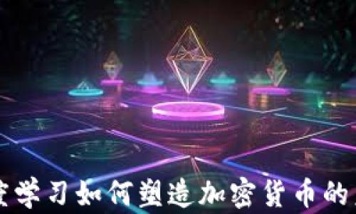 
深度学习如何塑造加密货币的未来
