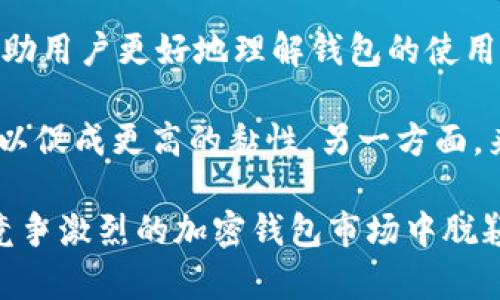 小狐钱包（Xiao Hu Wallet）作为一款数字货币钱包，支持多种主流和新兴的加密货币。为了确保用户能够方便地管理自己的数字资产，小狐钱包不断更新其支持的币种列表。以下是小狐钱包当前支持的一些主要币种：

1. **比特币（Bitcoin，BTC）**：作为第一个加密货币，比特币是所有数字资产的基础，广泛用于交易和投资。

2. **以太坊（Ethereum，ETH）**：以太坊是一个开放的区块链平台，支持智能合约和去中心化应用程序（DApps），也是一个重要的数字货币。

3. **瑞波币（Ripple，XRP）**：瑞波币致力于提供快速且低成本的跨境支付解决方案，成为金融机构的热门选择。

4. **莱特币（Litecoin，LTC）**：被称为“比特币的轻量版”，莱特币具有更快的交易确认时间和改进的存储效率。

5. **链环（Chainlink，LINK）**：作为一个去中心化的预言机网络，链环连接智能合约与外部数据，广泛应用于DeFi和其他区块链项目。

6. **狗狗币（Dogecoin，DOGE）**：起初作为玩笑产生的狗狗币，后来因其社区和支付便利性而广受欢迎。

7. **其他**：小狐钱包还支持多种其他代币和项目，例如稳定币（如USDT、USDC）和一些新兴的DeFi代币。

为了确保用户体验，小狐钱包还提供了安全性、便利性和多样化的服务，例如交易所功能、流动性管理及资产配置等。

### 相关问题

下面是与小狐钱包支持的币种相关的四个常见问题，我将逐一进行详细介绍。

#### 小狐钱包如何保证资产安全性？

在数字货币越来越普及的今天，安全性成为用户最为关心的问题之一。小狐钱包在安全性方面采取了多重措施，以保障用户的资产安全。

首先，小狐钱包采用了行业标准的加密技术，所有用户的私钥和敏感信息在本地设备上加密存储，确保即使服务器被攻击，用户的资产也不会受到影响。

其次，小狐钱包提供了多重身份验证（2FA）功能。用户在登录和支付时需要通过短信或其他验证方式进行确认，这样可以有效阻止未经授权的访问。

此外，小狐钱包还会定期进行安全审计和漏洞扫描，以识别和修复可能存在的安全隐患。团队内部对安全专业知识的重视确保了钱包能与最新的安全标准保持一致。

再者，小狐钱包支持用户设置交易密码，以进一步保护用户的资产。用户设置的交易密码在每次进行提款或重要操作时都需要输入，增加了安全层级。

最后，小狐钱包的社区和用户反馈机制也非常活跃。用户一旦发现任何安全隐患，都能及时向钱包团队报告，从而在许多情况下领先一步解决问题。

#### 小狐钱包支持的币种更新频率如何？

小狐钱包作为一家注重用户需求的加密钱包，其支持的币种更新是一个动态的过程，通常受市场需求和技术发展的驱动。

首先，团队会根据市场研究和用户反馈，定期评估哪些币种具有发展潜力和用户需求。例如，DeFi（去中心化金融）和NFT（非同质化代币）领域近年来快速发展，小狐钱包会优先考虑加入相关项目的支持。

其次，小狐钱包会与领先的区块链项目积极合作，评估这些项目的技术基础和市场前景。在确保技术可行性的基础上，团队会快速上线新的币种。特别是新兴的项目，团队的决策会考虑到市场的成熟度及其潜在的价值。

再次，团队会通过分析交易量、用户增长等数据来予以判断。如果某个币种的交易量显著增加或者用户请求趋于集中，团队将更倾向于将其纳入钱包的支持范围。

最后，小狐钱包的更新也会考虑到用户用币体验。比如，用户期待支持一些跨链交易的币种或发行更具效用的代币，这些都会影响钱包支持的币种决策。因此，不断适应和响应用户需求是小狐钱包币种更新的重要原则。

#### 如何在小狐钱包中兑换不同的币种？

用户在小狐钱包中兑换不同币种是一项简单而直观的操作，提供用户良好的兑换体验是钱包设计的关键部分之一。

在进行币种兑换时，首先用户需要打开小狐钱包应用，确保自己已经完成了注册和KYC（身份验证）程序，并确保账户中的余额充足。

接下来，用户可以在主界面找到“兑换”选项，点击进入后，选择想要兑换的币种和目标币种。例如，如果用户希望将某种币种（如BTC）兑换成另一种币种（如ETH），只需选择相应的源币种和目标币种，并输入兑换数量。

一旦选择完毕，系统将会显示当前汇率及相关的手续费等信息，用户可以在确认无误后点击“兑换”按钮。系统会立即进行交易，并在短时间内处理完成。

对于需要即时交易的用户，小狐钱包还提供了快照功能，让用户在交易完成后可以直接查看其资产变动情况。此外，用户在兑换过程中，也能选择通过限价订单进行交易，这样能够在达到用户预定价格时自动进行交易。

最后，小狐钱包还为用户提供了详细的交易记录，用户可以在“历史记录”中查看以往的兑换操作，便于管理和核对自己的资产变动。

#### 小狐钱包的用户体验如何？

用户体验是小狐钱包设计和改进的重要方向。为了提供更好的使用体验，团队在多个方面进行了。

首先，小狐钱包的用户界面设计简洁直观，用户能够轻松找到所需的功能。无论是新手还是老手，都能在快速上手的同时找到相应的设置和操作。

其次，团队会持续收集用户反馈，结合数据分析来理解用户行为与需求。例如，若用户反馈某项功能使用不便，团队会第一时间进行评估，并考虑后续的改进措施。

再者，小狐钱包还会定期更新版本，以引入最新的功能和改进。每一次更新都会附带详细的版本说明，告诉用户新版本带来了哪些功能及，增强用户对钱包的信任度。

此外，小狐钱包也提供了完善的学习资源，包括用户手册、常见问题解答（FAQ）、视频教程等，帮助用户更好地理解钱包的使用方式，降低入门门槛。

最后，团队通过社交媒体和社区互动，鼓励用户参与到钱包的改进中。一方面，用户分享经验可以促成更高的黏性，另一方面，来自用户的想法也可能为团队的发展提供新的灵感。

通过这些措施，小狐钱包致力于不断提升用户体验，从而赢得更多用户的信任和支持，使其在竞争激烈的加密钱包市场中脱颖而出。