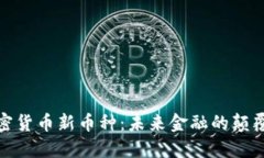 加密货币新币种：未来金