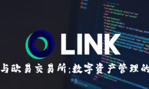 小狐钱包与欧易交易所：数字资产管理的最佳选择